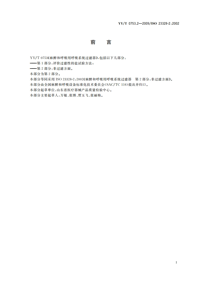麻醉和呼吸用呼吸系统过滤器 第2部分：非过滤方面 YYT 0753.2-2009.pdf_第3页