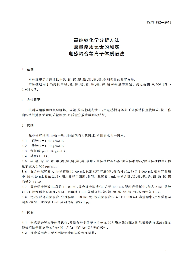 高纯钛化学分析方法 痕量杂质元素的测定 电感耦合等离子体质谱法 YST 892-2013.pdf_第3页