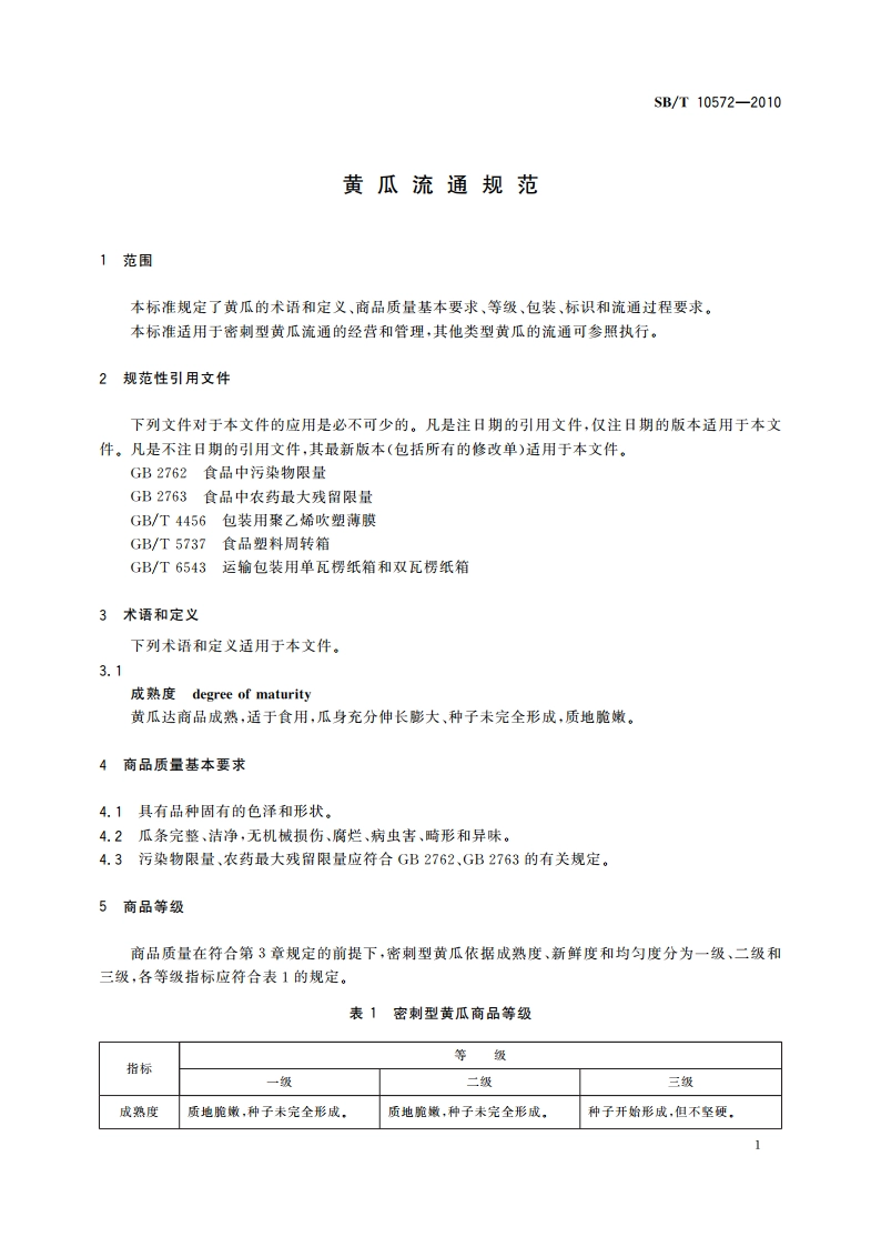 黄瓜流通规范 SBT 10572-2010.pdf_第3页