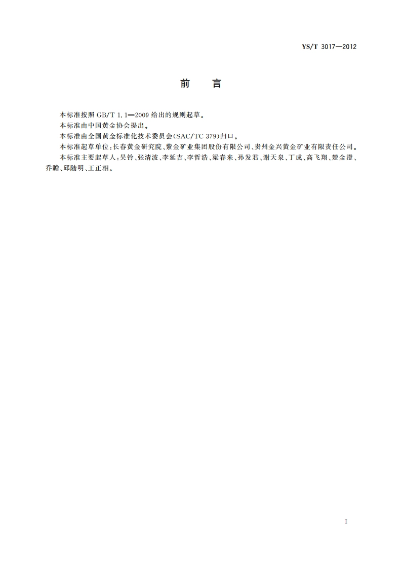 黄金工业用固体氰化钠安全管理技术规范 YST 3017-2012.pdf_第2页