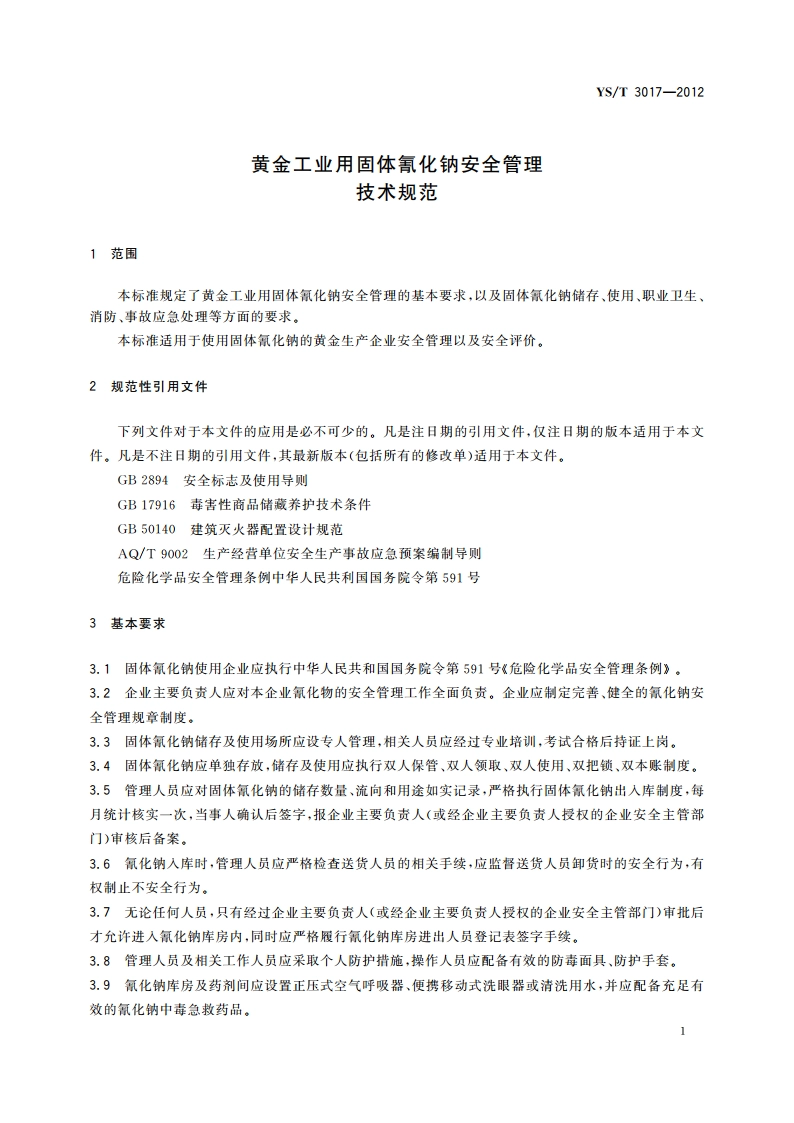 黄金工业用固体氰化钠安全管理技术规范 YST 3017-2012.pdf_第3页