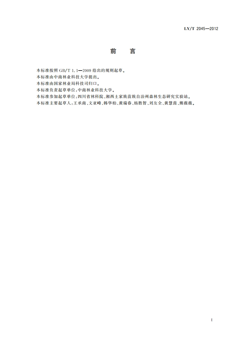 黄皮树栽培技术规程 LYT 2045-2012.pdf_第2页