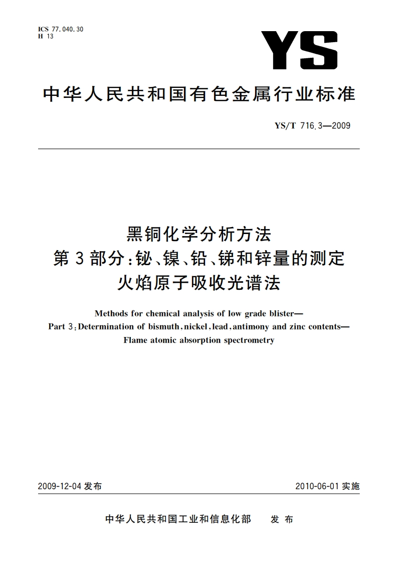 黑铜化学分析方法 第3部分：铋、镍、铅、锑和锌量的测定 火焰原子吸收光谱法 YST 716.3-2009.pdf_第1页