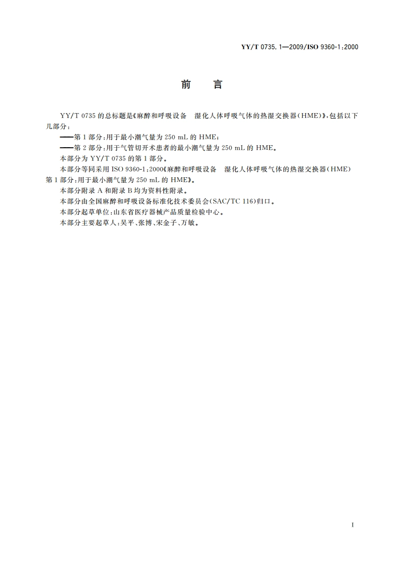 麻醉和呼吸设备 湿化人体呼吸气体的热湿交换器(HME) 第1部分：用于最小潮气量为250 mL的HME YYT 0735.1-2009.pdf_第2页