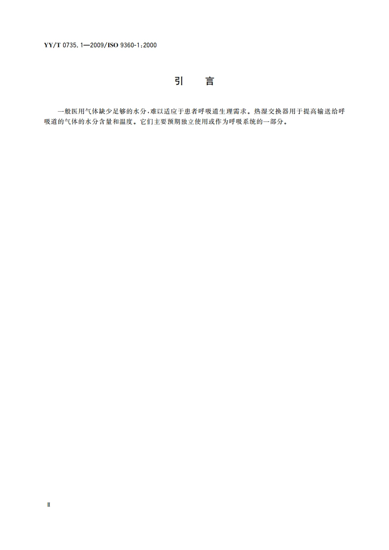 麻醉和呼吸设备 湿化人体呼吸气体的热湿交换器(HME) 第1部分：用于最小潮气量为250 mL的HME YYT 0735.1-2009.pdf_第3页