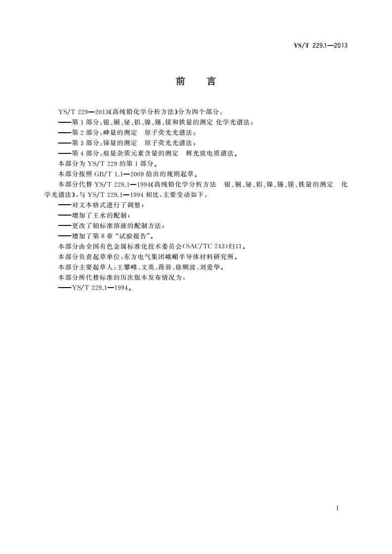 高纯铅化学分析方法 第1部分：银、铜、铋、铝、镍、锡、镁和铁量的测定 化学光谱法 YST 229.1-2013.pdf_第3页