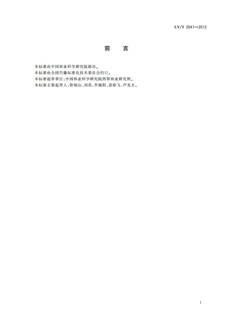 黄藤和单叶省藤组培快繁技术规程 LYT 2041-2012.pdf_第3页