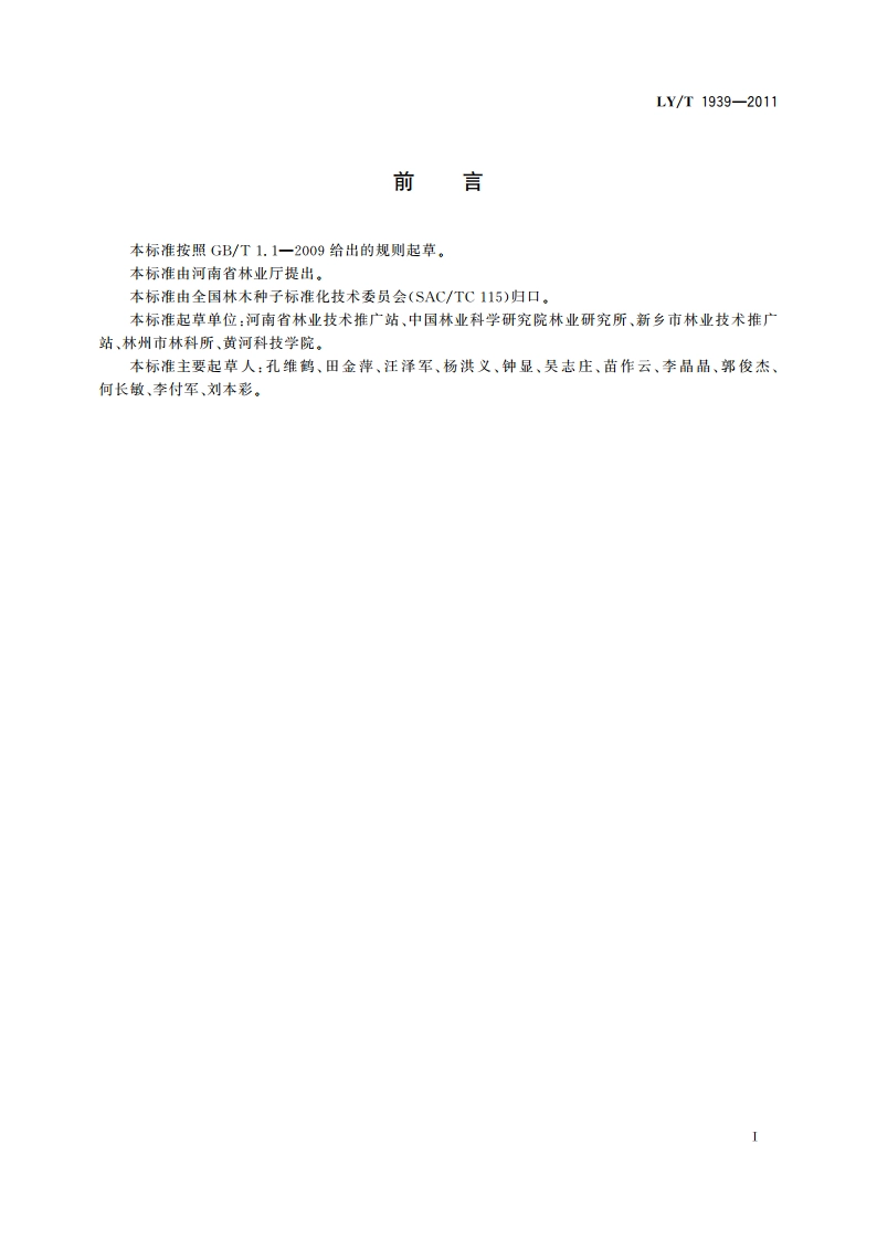 黄连木育苗技术规程 LYT 1939-2011.pdf_第2页