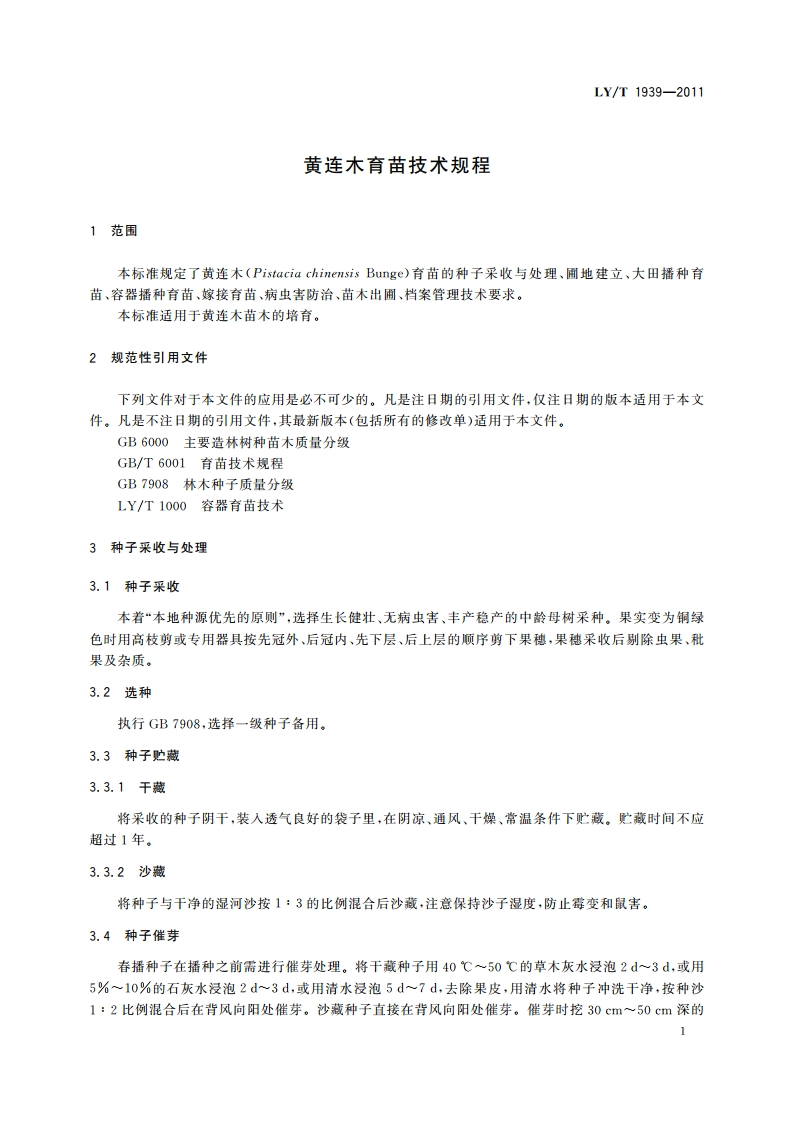 黄连木育苗技术规程 LYT 1939-2011.pdf_第3页