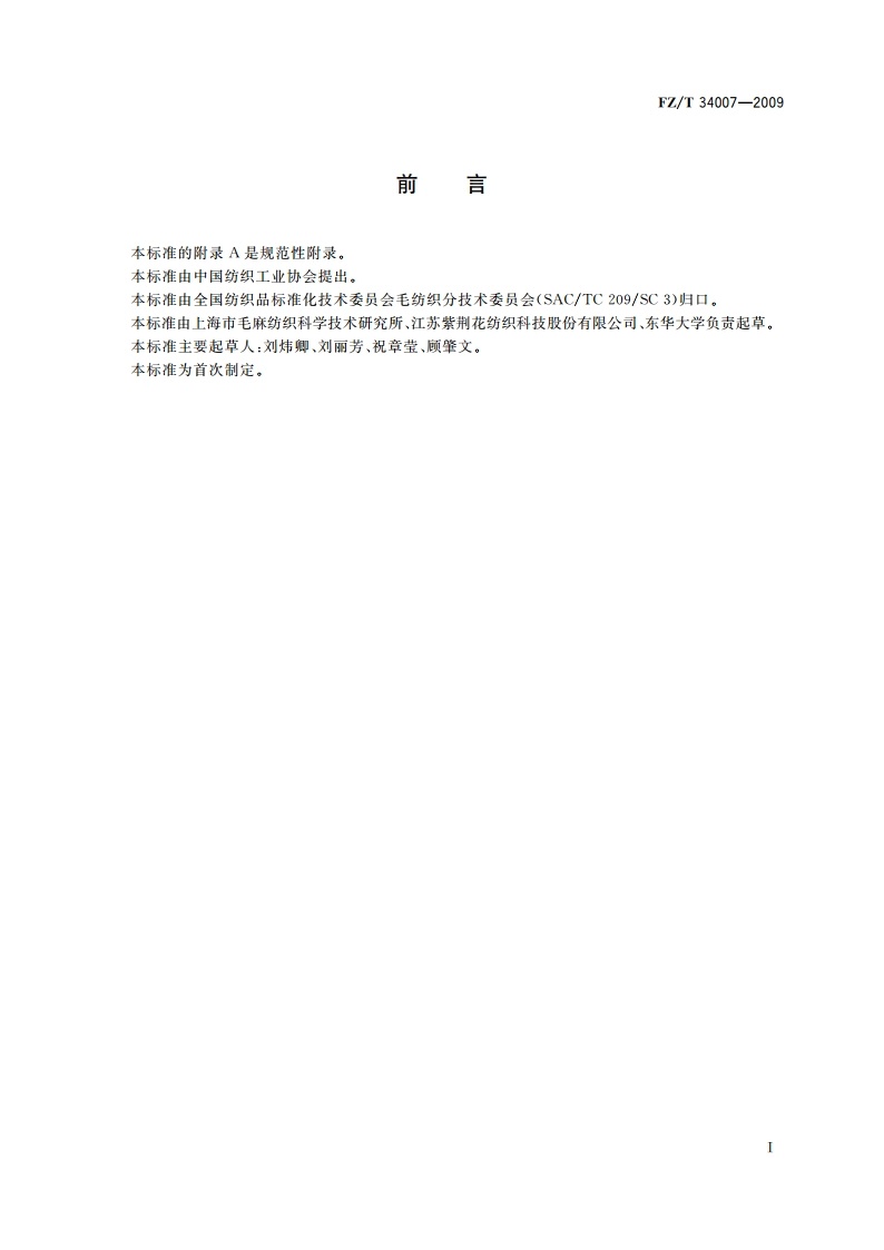 黄麻混纺牛仔布 FZT 34007-2009.pdf_第2页