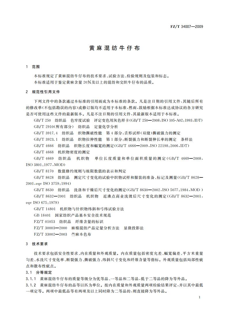 黄麻混纺牛仔布 FZT 34007-2009.pdf_第3页
