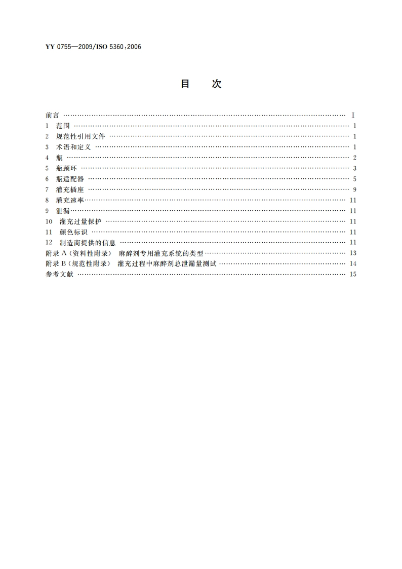 麻醉蒸发器 麻醉剂专用灌充系统 YYT 0755-2009.pdf_第2页