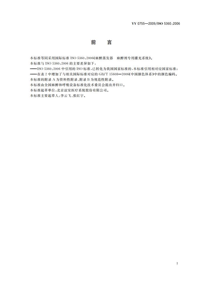 麻醉蒸发器 麻醉剂专用灌充系统 YYT 0755-2009.pdf_第3页