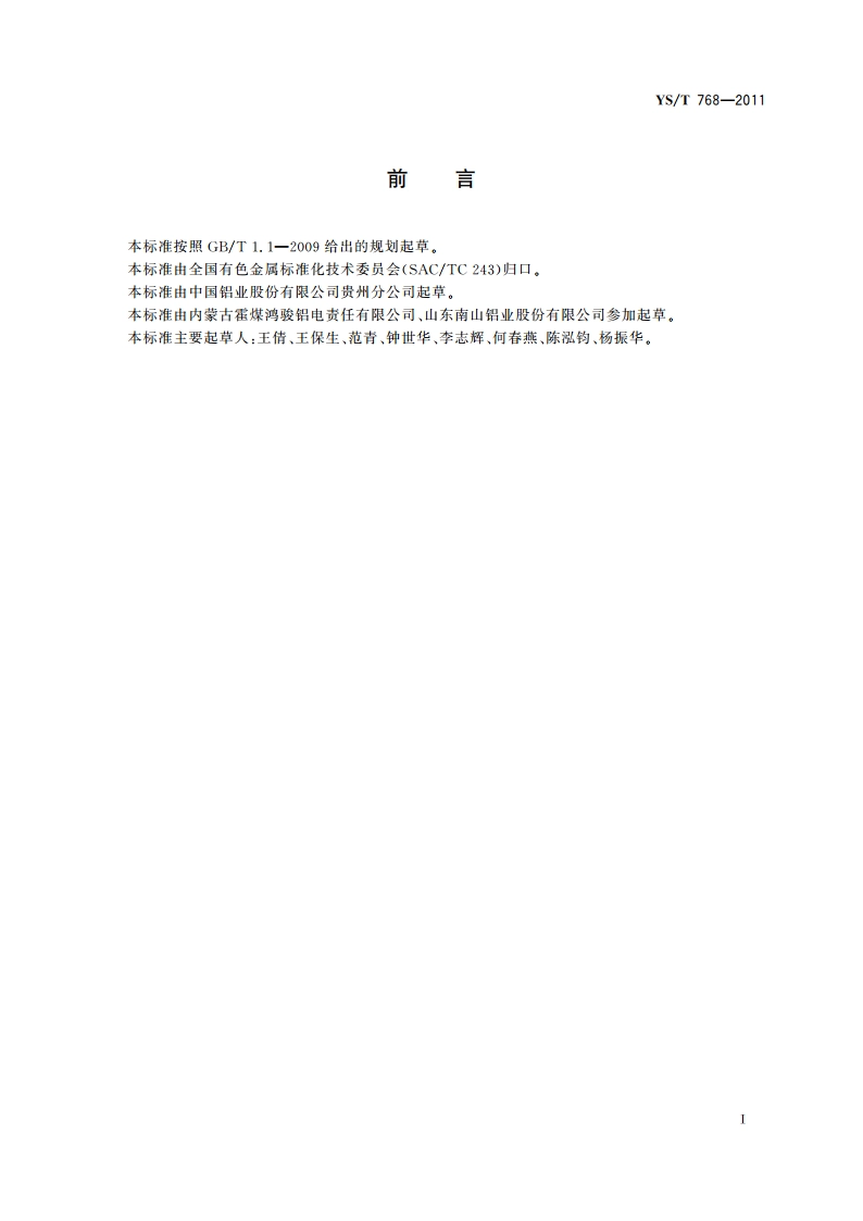 铝电解质中锂含量的测定 火焰原子吸收光谱法 YST 768-2011.pdf_第2页