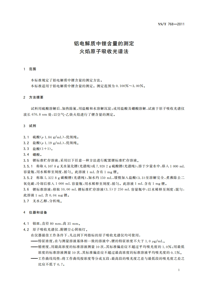 铝电解质中锂含量的测定 火焰原子吸收光谱法 YST 768-2011.pdf_第3页