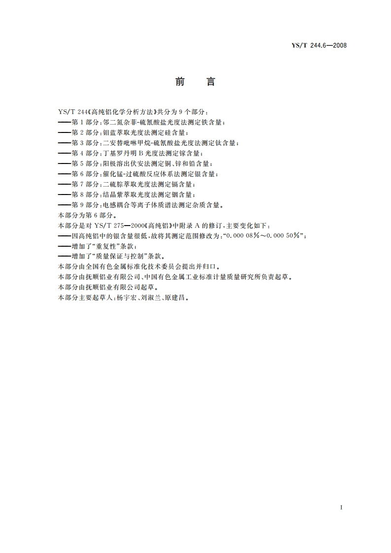 高纯铝化学分析方法 第6部分催化锰-过硫酸反应体系法测定银含量 YST 244.6-2008.pdf_第2页