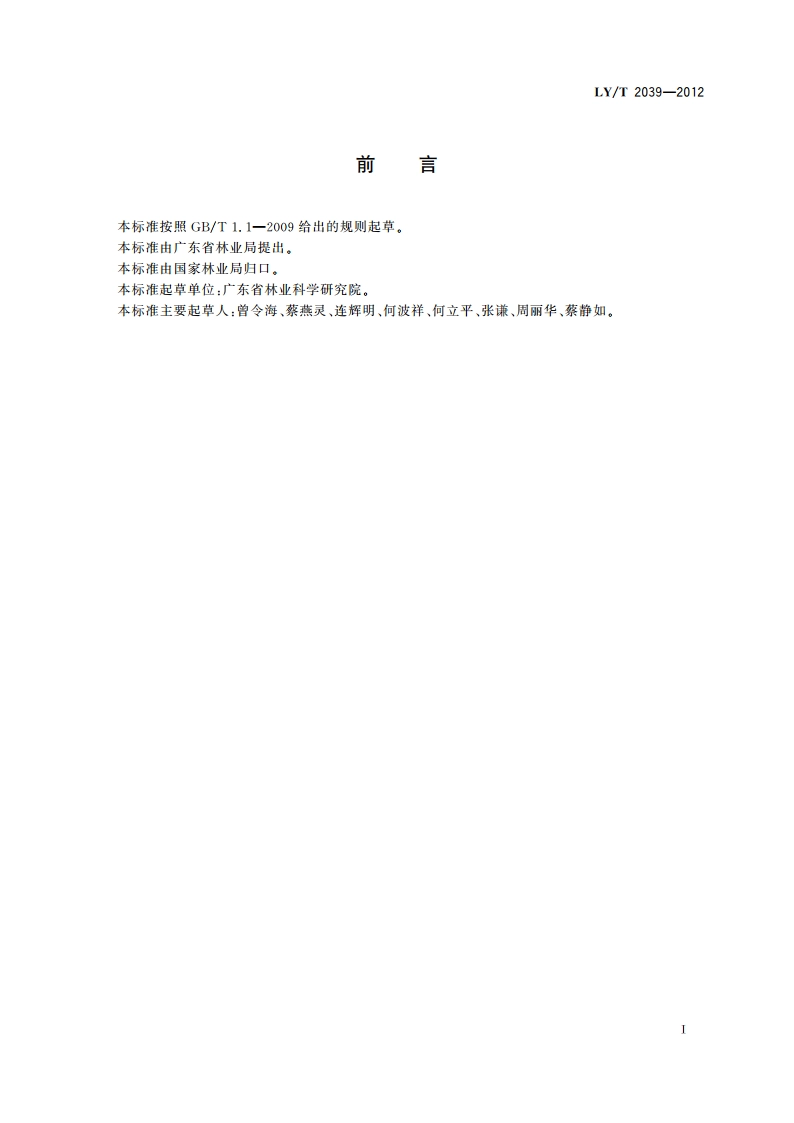 黎蒴培育技术规程 LYT 2039-2012.pdf_第2页