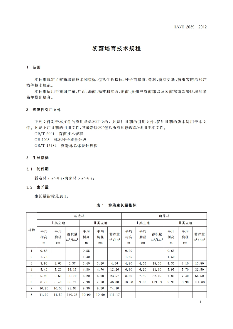 黎蒴培育技术规程 LYT 2039-2012.pdf_第3页