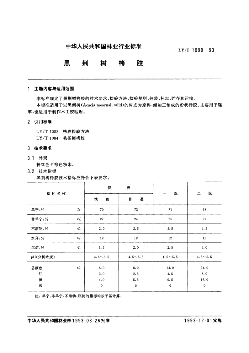 黑荆树栲胶 LYT 1090-1993.pdf_第3页