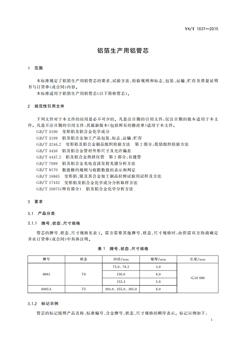 铝箔生产用铝管芯 YST 1037-2015.pdf_第3页