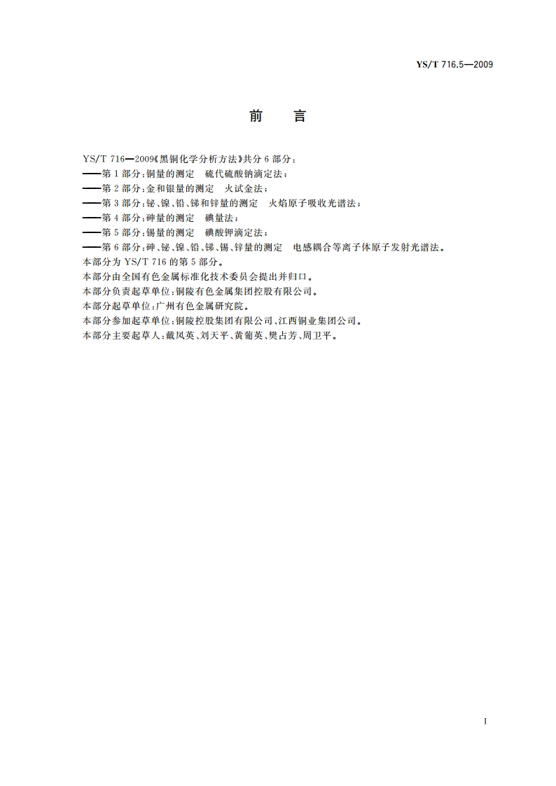 黑铜化学分析方法 第5部分：锡量的测定 碘酸钾滴定法 YST 716.5-2009.pdf_第3页