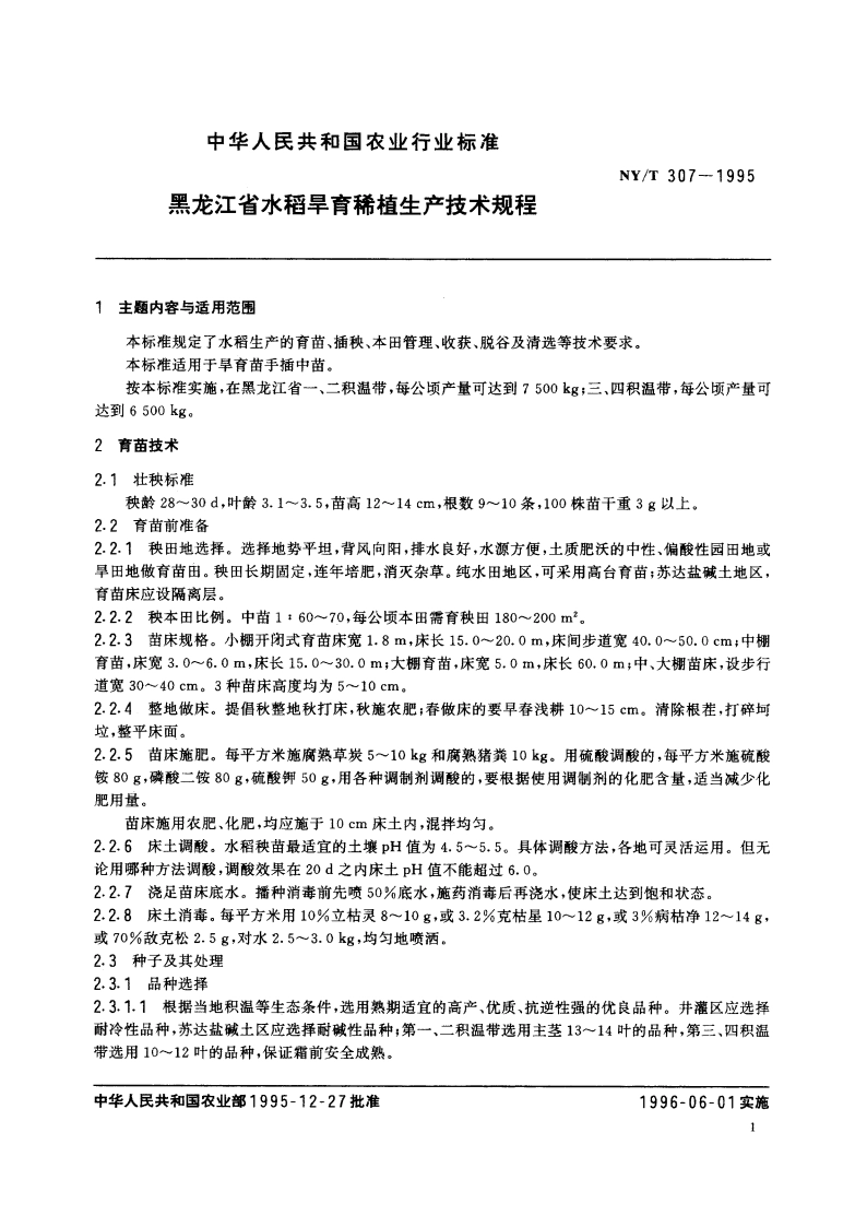 黑龙江省水稻旱育稀植生产技术规程 NYT 307-1995.pdf_第2页