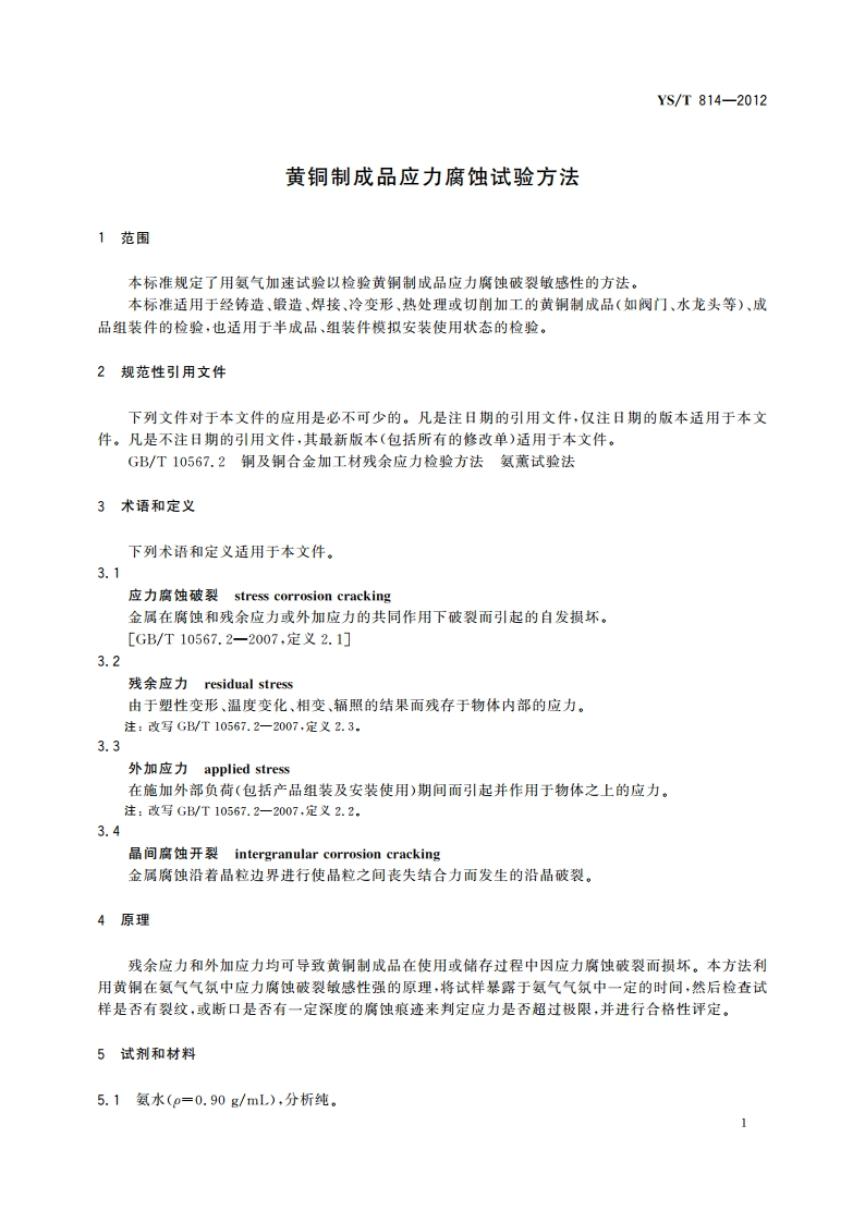 黄铜制成品应力腐蚀试验方法 YST 814-2012.pdf_第3页