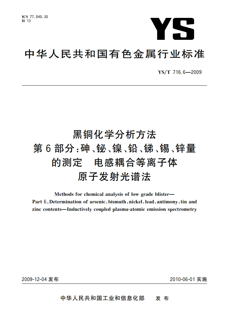 黑铜化学分析方法 第6部分：砷、铋、镍、铅、锑、锡、锌量的测定 电感耦合等离子体原子发射光谱法 YST 716.6-2009.pdf_第1页