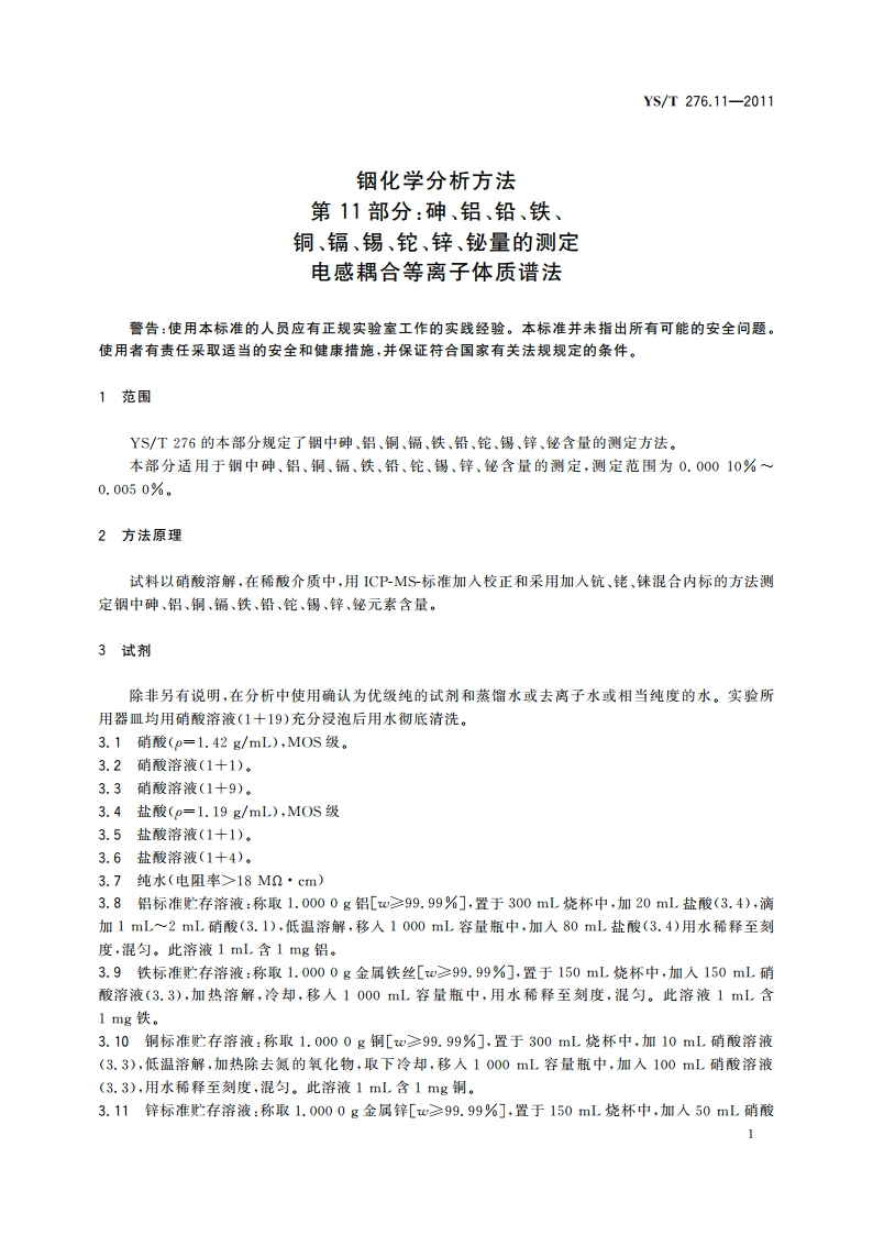 铟化学分析方法 第11部分：砷、铝、铅、铁、铜、镉、锡、铊、锌、铋量的测定 电感耦合等离子体质谱法 YST 276.11-2011.pdf_第3页