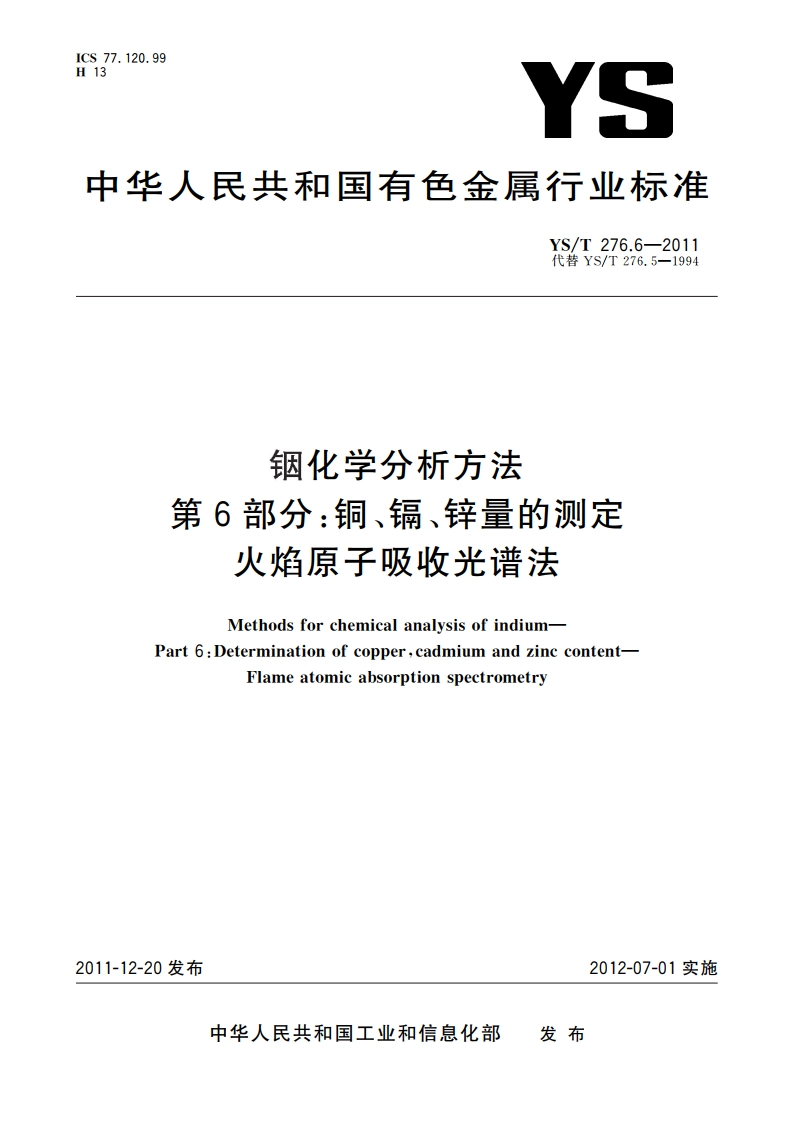 铟化学分析方法 第6部分：铜、镉、锌量的测定 火焰原子吸收光谱法 YST 276.6-2011.pdf_第1页