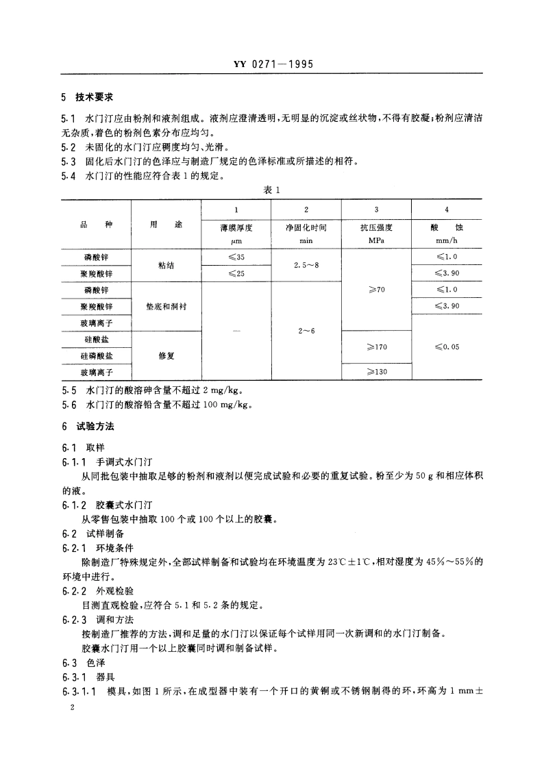 齿科水基水门汀 YY 0271-1995.pdf_第3页