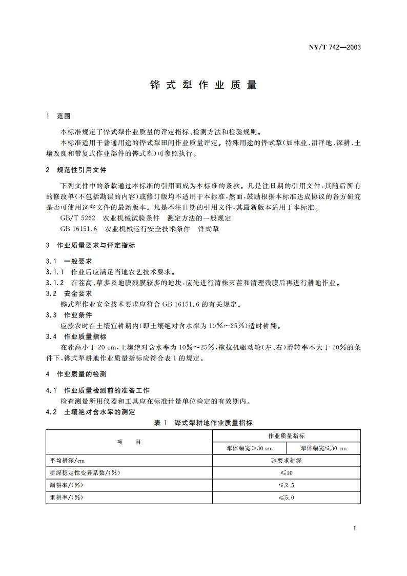 铧式犁作业质量 NYT 742-2003.pdf_第3页