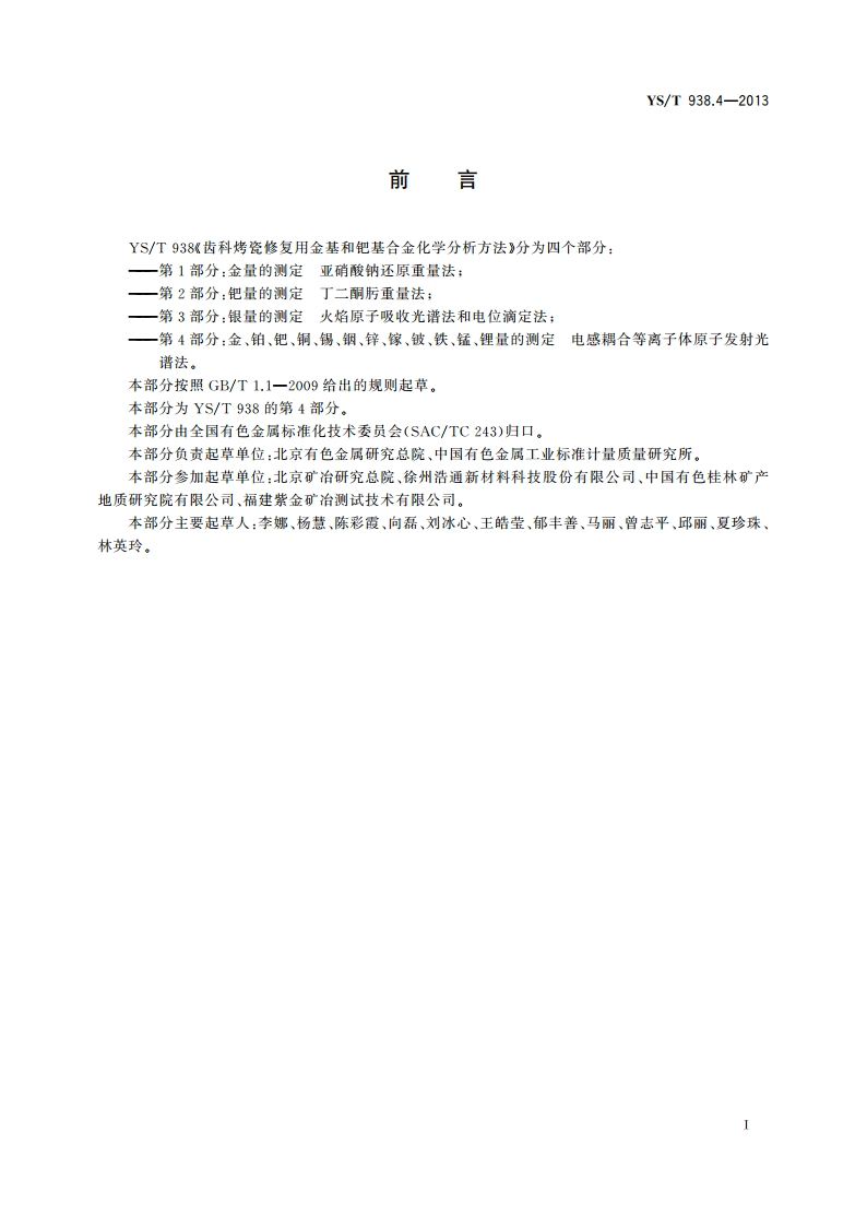 齿科烤瓷修复用金基和钯基合金化学分析方法 第4部分：金、铂、钯、铜、锡、 铟、锌、镓、铍、铁、锰、锂量的测定 电感耦合等离子体原子发射光谱法 YST 938.4-2013.pdf_第2页