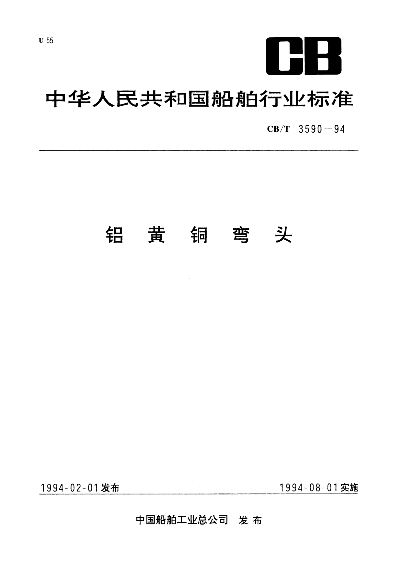 铝黄铜弯头 CBT 3590-1994.pdf_第1页