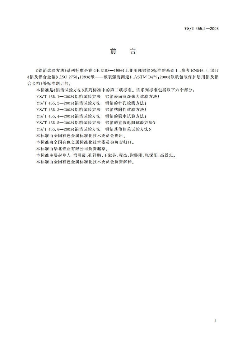 铝箔试验方法 第2部分 铝箔的针孔检测方法 YST 455.2-2003.pdf_第2页