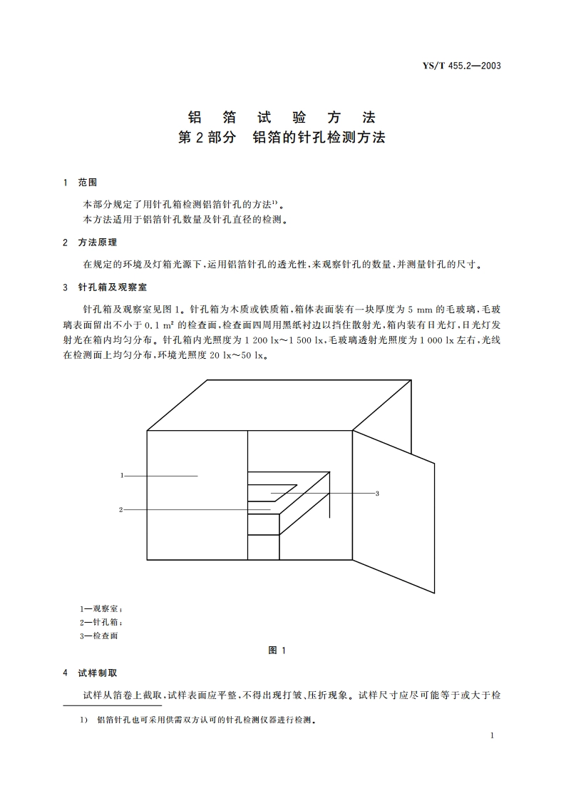 铝箔试验方法 第2部分 铝箔的针孔检测方法 YST 455.2-2003.pdf_第3页