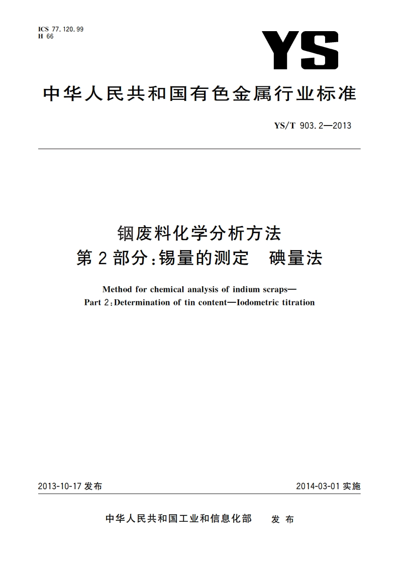 铟废料化学分析方法 第2部分：锡量的测定 碘量法 YST 903.2-2013.pdf_第1页