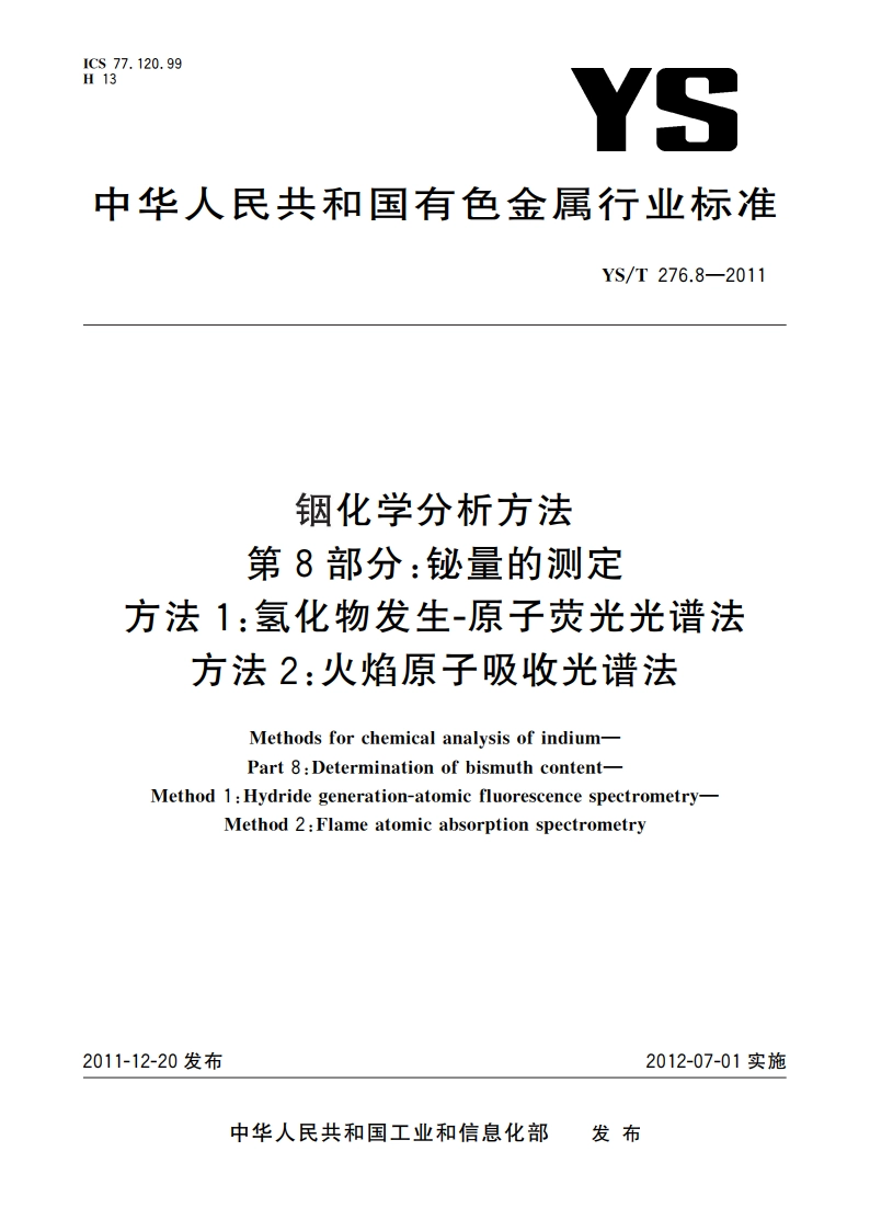 铟化学分析方法 第8部分：铋量的测定 方法1：氢化物发生-原子荧光光谱法 方法2：火焰原子吸收光谱法 YST 276.8-2011.pdf_第1页