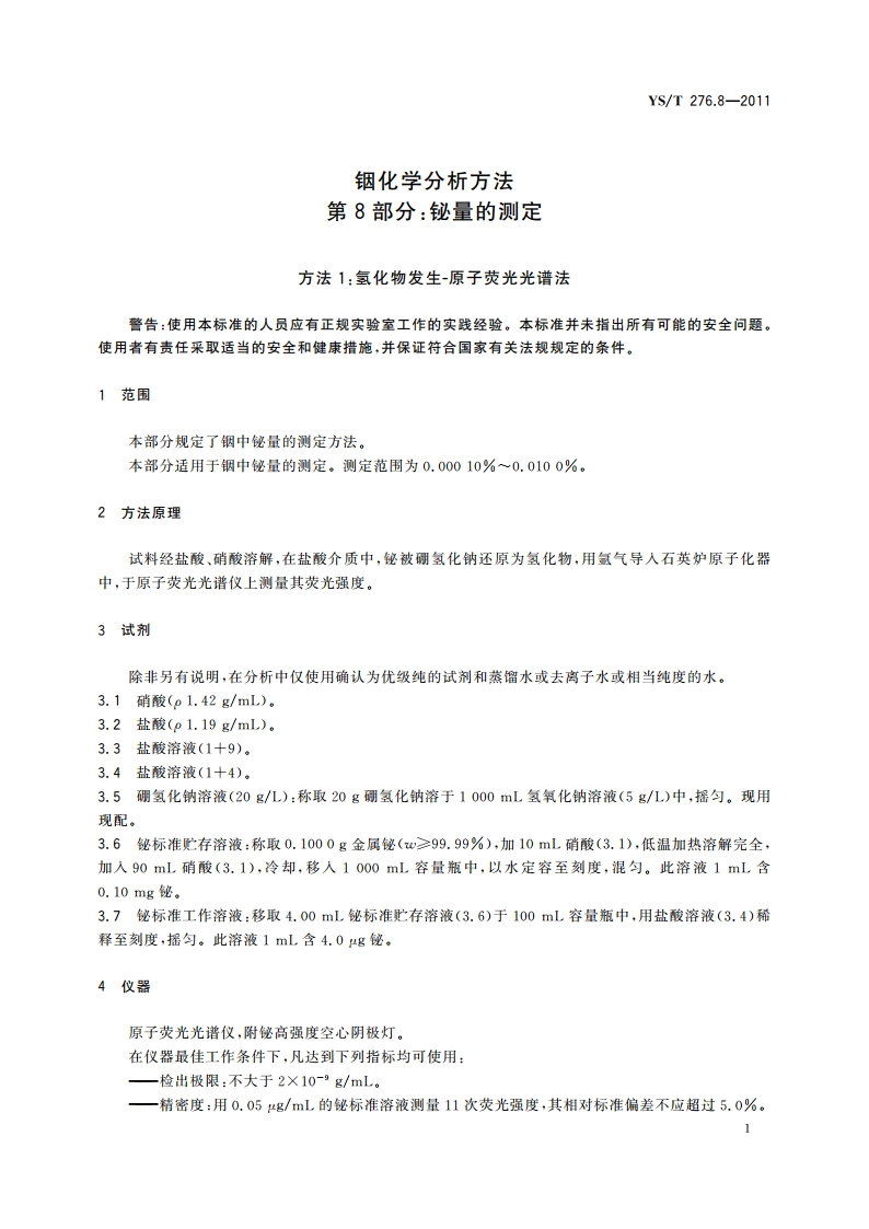 铟化学分析方法 第8部分：铋量的测定 方法1：氢化物发生-原子荧光光谱法 方法2：火焰原子吸收光谱法 YST 276.8-2011.pdf_第3页