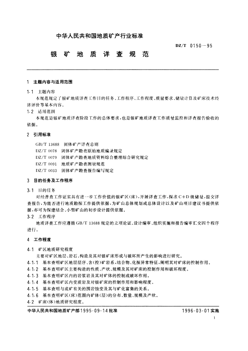 银矿地质详查规范 DZT 0150-1995.pdf_第2页