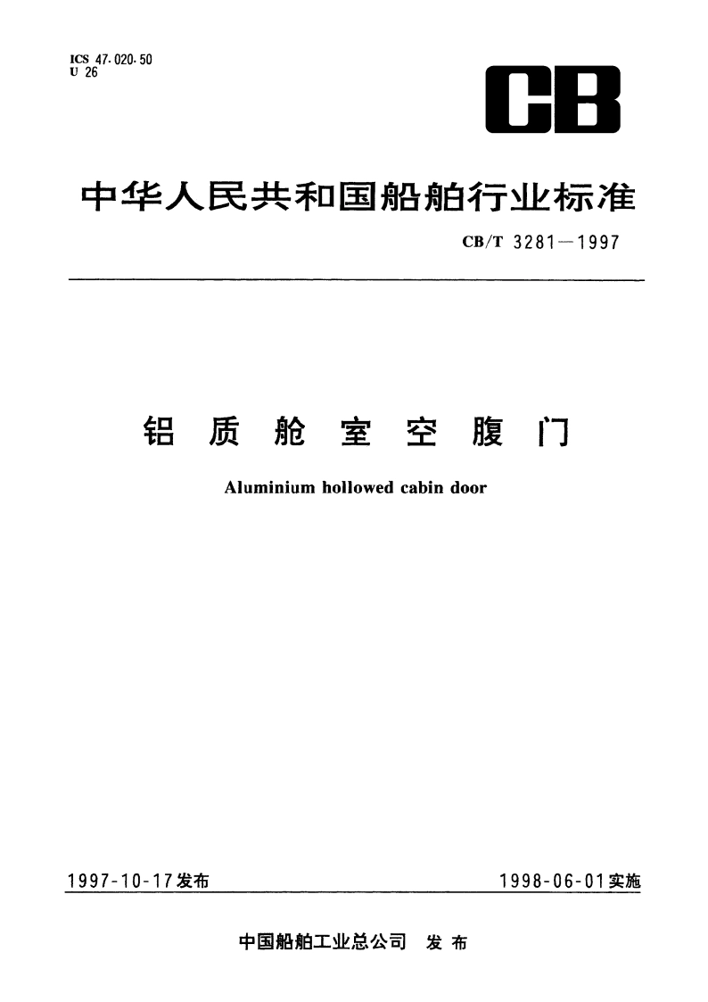 铝质舱室空腹门 CBT 3281-1997.pdf_第1页