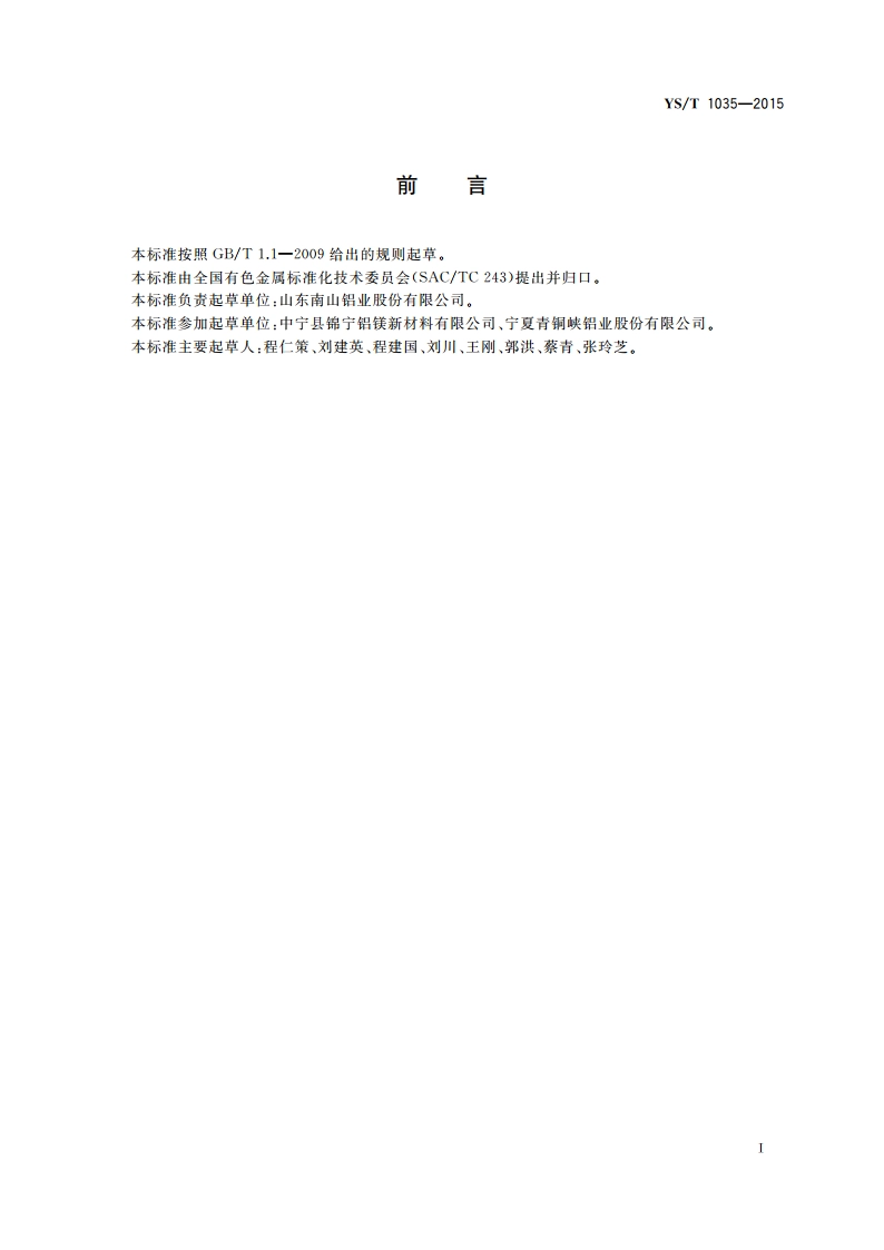 铝电解质中碳含量的测定 红外吸收光谱法 YST 1035-2015.pdf_第2页