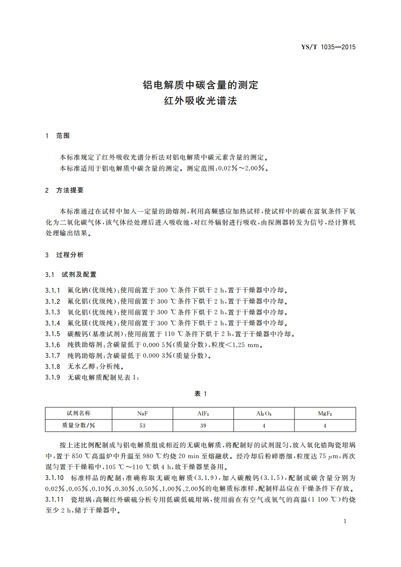 铝电解质中碳含量的测定 红外吸收光谱法 YST 1035-2015.pdf_第3页