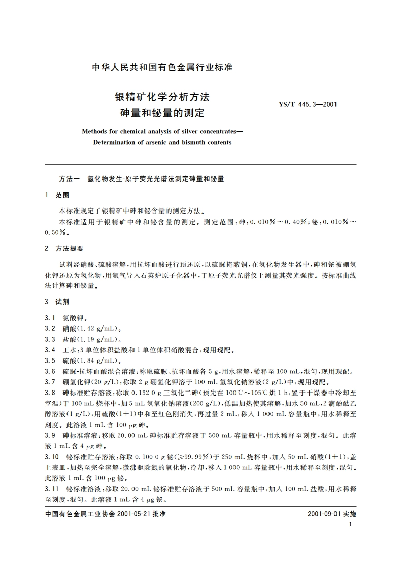 银精矿化学分析方法 砷量和铋量的测定 YST 445.3-2001.pdf_第3页