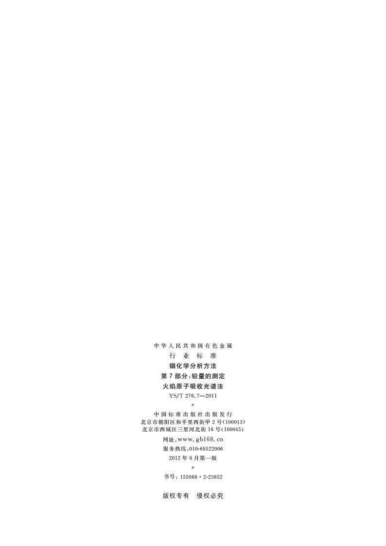 铟化学分析方法 第7部分：铅量的测定 火焰原子吸收光谱法 YST 276.7-2011.pdf_第2页