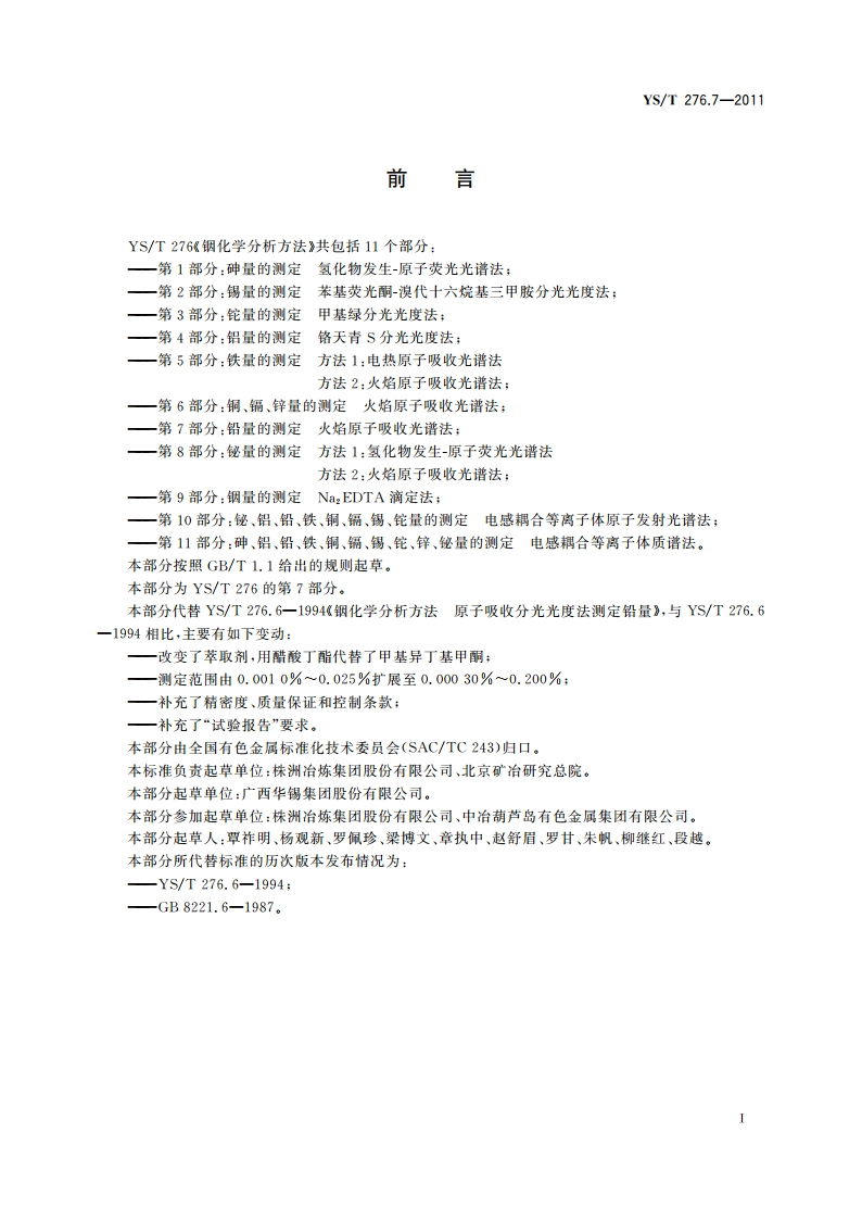 铟化学分析方法 第7部分：铅量的测定 火焰原子吸收光谱法 YST 276.7-2011.pdf_第3页