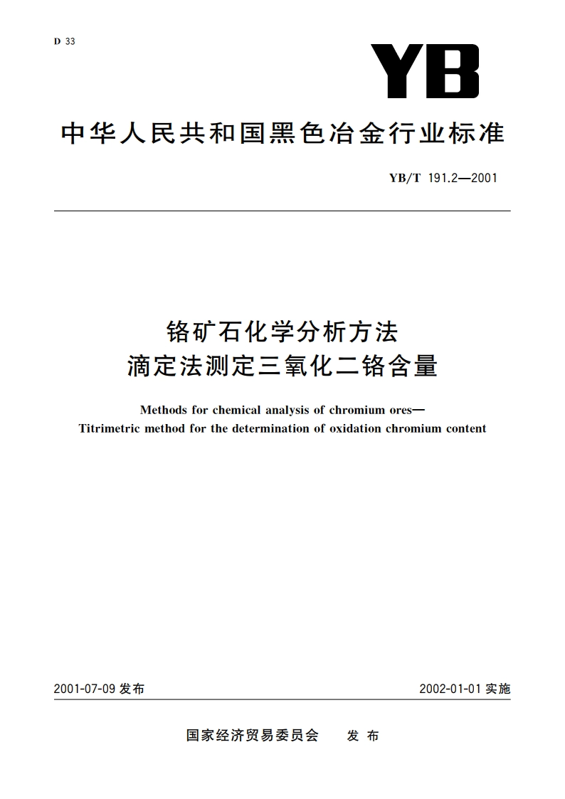 铬矿石化学分析方法 滴定法测定三氧化二铬含量 YBT 191.2-2001.pdf_第1页