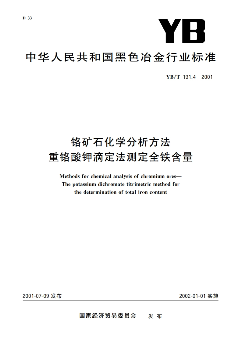 铬矿石化学分析方法 重铬酸钾滴定法测定全铁含量 YBT 191.4-2001.pdf_第1页