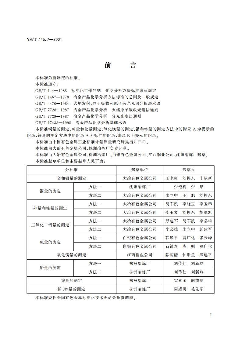 银精矿化学分析方法 铅量的测定 YST 445.7-2001.pdf_第2页