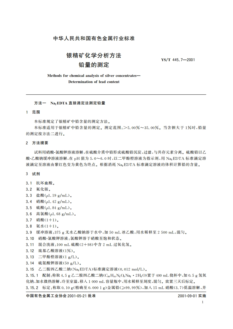 银精矿化学分析方法 铅量的测定 YST 445.7-2001.pdf_第3页